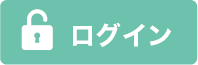 ログイン